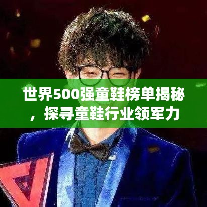 世界500强童鞋榜单揭秘，探寻童鞋行业领军力量