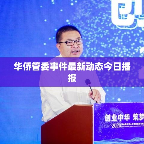 华侨管委事件最新动态今日播报