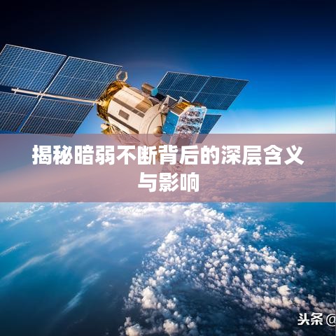 揭秘暗弱不断背后的深层含义与影响