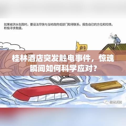 桂林酒店突发触电事件，惊魂瞬间如何科学应对？