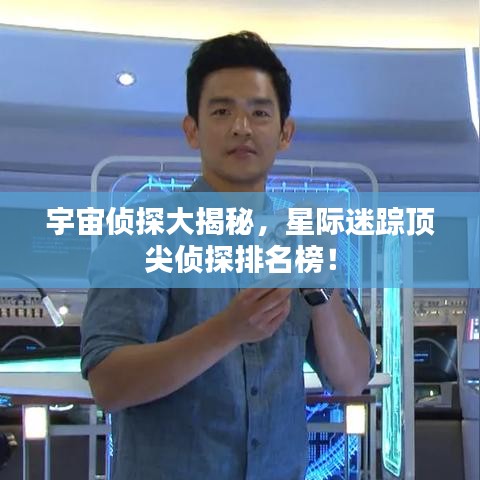 宇宙侦探大揭秘，星际迷踪顶尖侦探排名榜！