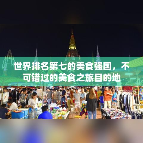 世界排名第七的美食强国，不可错过的美食之旅目的地