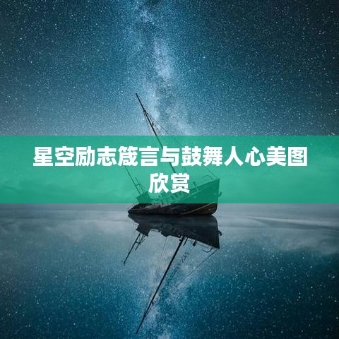 星空励志箴言与鼓舞人心美图欣赏