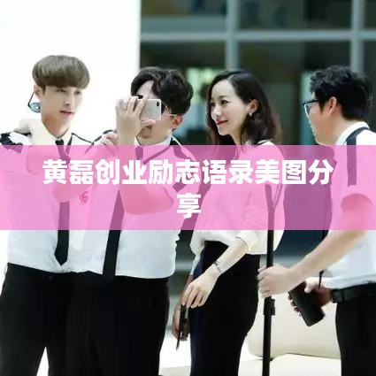 黄磊创业励志语录美图分享