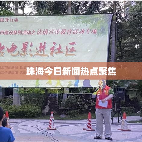 珠海今日新闻热点聚焦