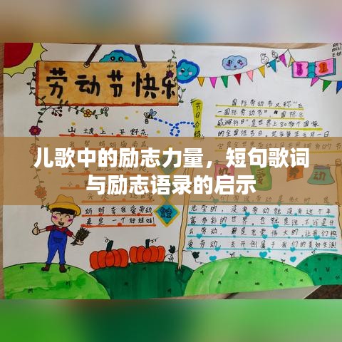 儿歌中的励志力量，短句歌词与励志语录的启示
