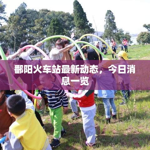 鄱阳火车站最新动态，今日消息一览