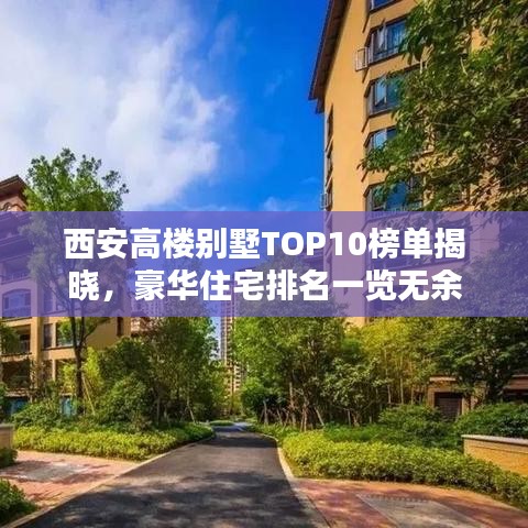 西安高楼别墅TOP10榜单揭晓，豪华住宅排名一览无余