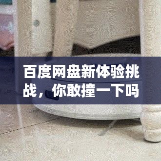 百度网盘新体验挑战，你敢撞一下吗？