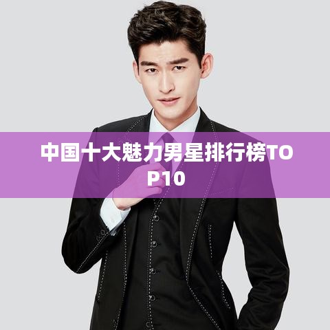 中国十大魅力男星排行榜TOP10