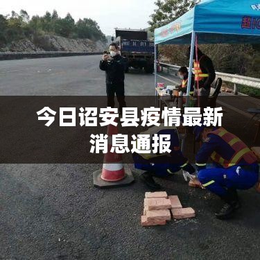 今日诏安县疫情最新消息通报