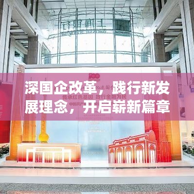 深国企改革，践行新发展理念，开启崭新篇章