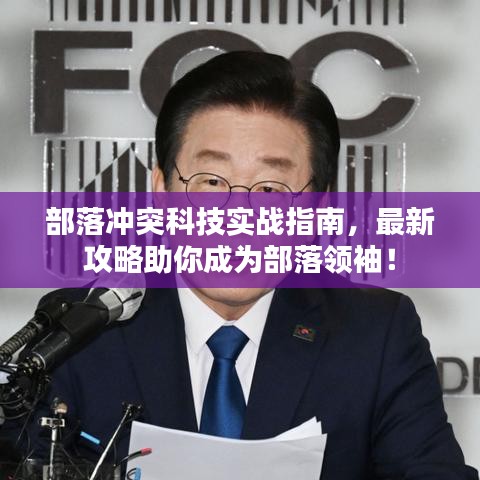 部落冲突科技实战指南，最新攻略助你成为部落领袖！