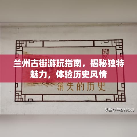 兰州古街游玩指南，揭秘独特魅力，体验历史风情