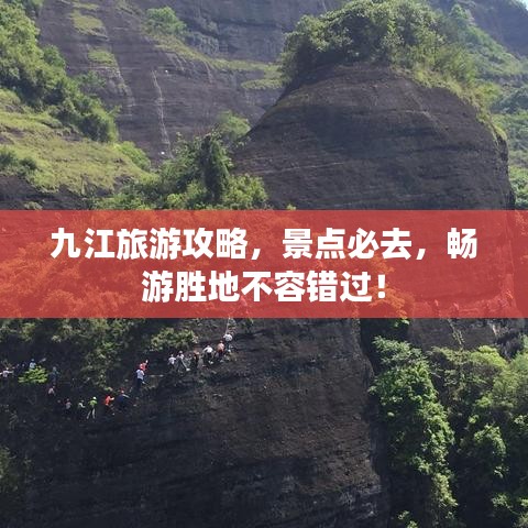 九江旅游攻略，景点必去，畅游胜地不容错过！