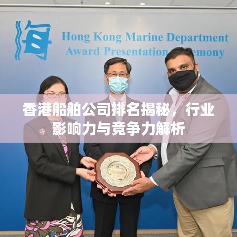 香港船舶公司排名揭秘，行业影响力与竞争力解析