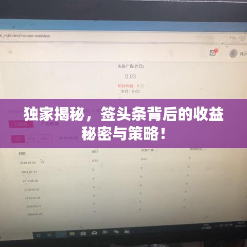 独家揭秘，签头条背后的收益秘密与策略！
