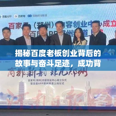 揭秘百度老板创业背后的故事与奋斗足迹，成功背后的生活揭秘