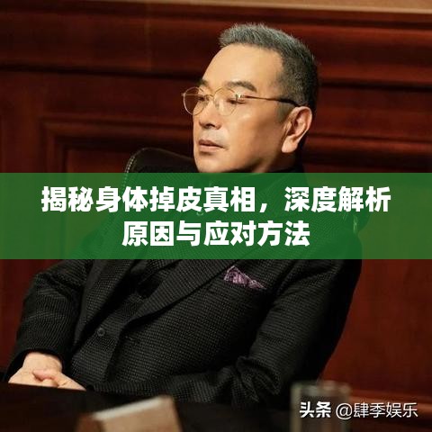 揭秘身体掉皮真相，深度解析原因与应对方法
