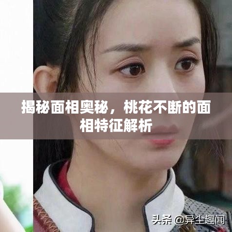 揭秘面相奥秘，桃花不断的面相特征解析