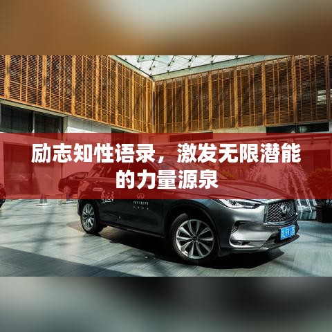 励志知性语录，激发无限潜能的力量源泉