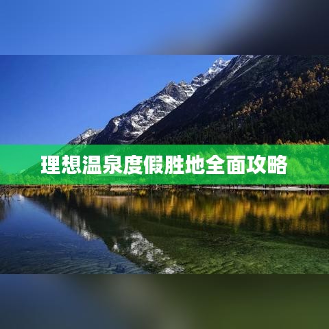 理想温泉度假胜地全面攻略