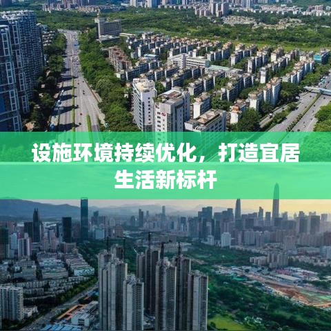 设施环境持续优化，打造宜居生活新标杆