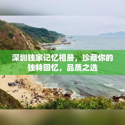 深圳独家记忆相册，珍藏你的独特回忆，品质之选