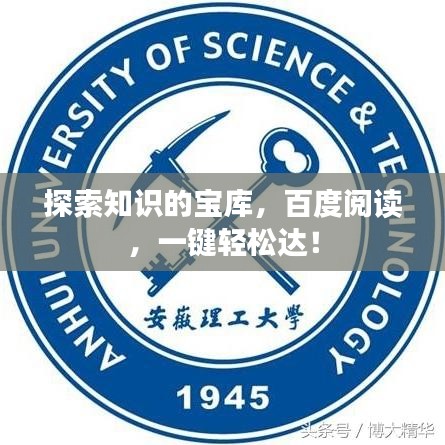 探索知识的宝库，百度阅读，一键轻松达！