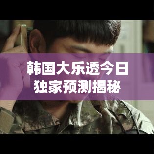 韩国大乐透今日独家预测揭秘