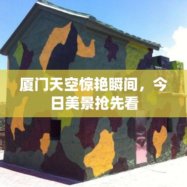 厦门天空惊艳瞬间，今日美景抢先看