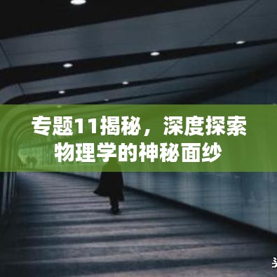 专题11揭秘，深度探索物理学的神秘面纱