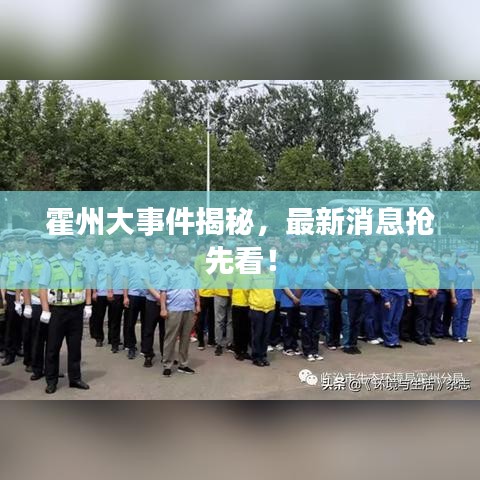 霍州大事件揭秘，最新消息抢先看！