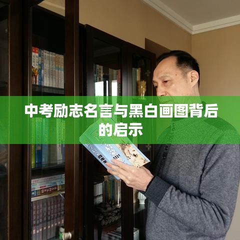 中考励志名言与黑白画图背后的启示