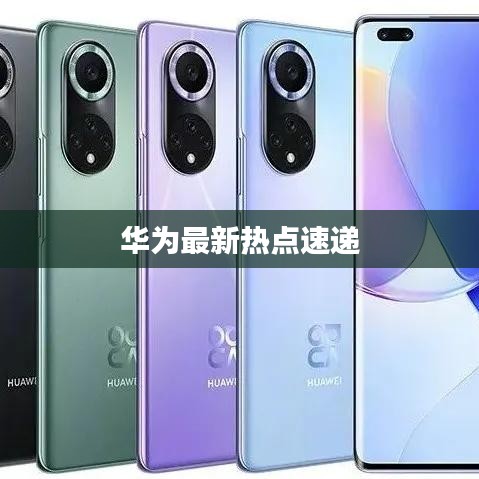 华为最新热点速递