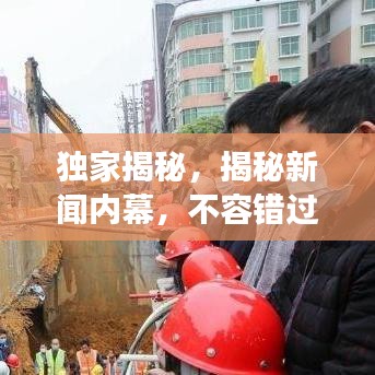 独家揭秘，揭秘新闻内幕，不容错过的头条事件！