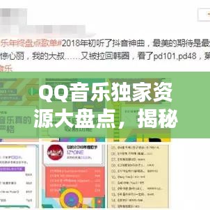 QQ音乐独家资源大盘点，揭秘海量独家歌曲与独家福利！