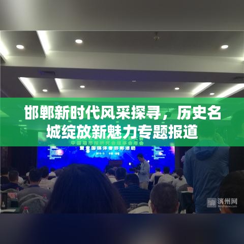 邯郸新时代风采探寻，历史名城绽放新魅力专题报道
