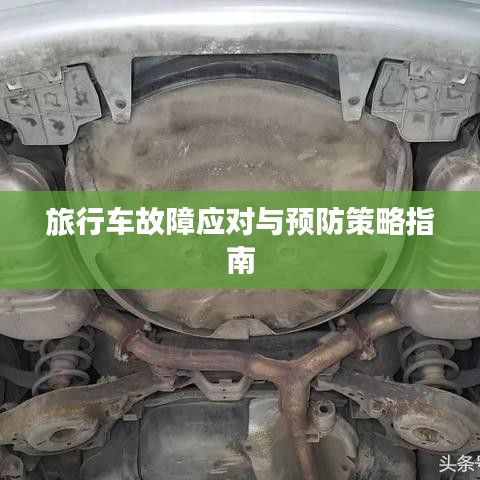 旅行车故障应对与预防策略指南