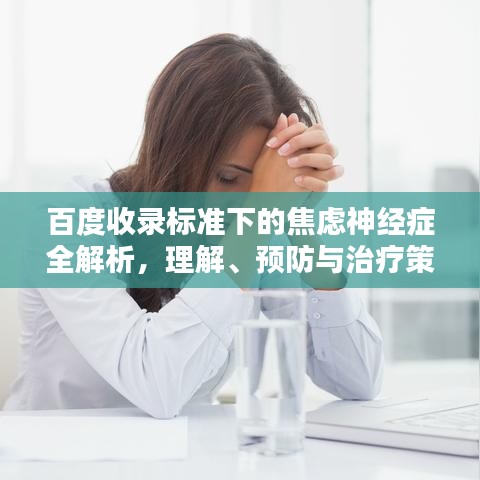 百度收录标准下的焦虑神经症全解析，理解、预防与治疗策略
