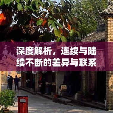深度解析，连续与陆续不断的差异与联系探讨