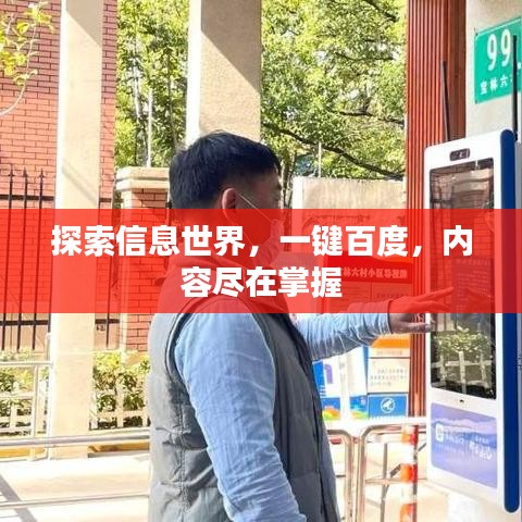 探索信息世界，一键百度，内容尽在掌握