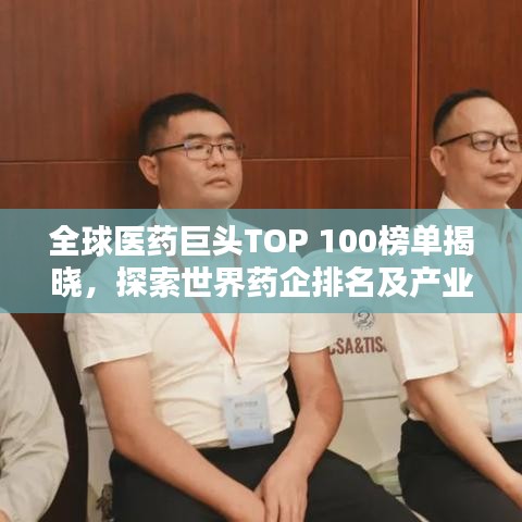 全球医药巨头TOP 100榜单揭晓，探索世界药企排名及产业巨头