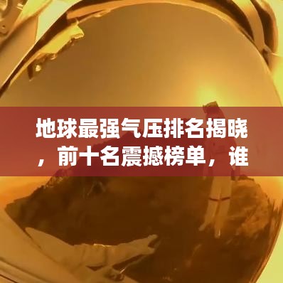 地球最强气压排名揭晓，前十名震撼榜单，谁居榜首？