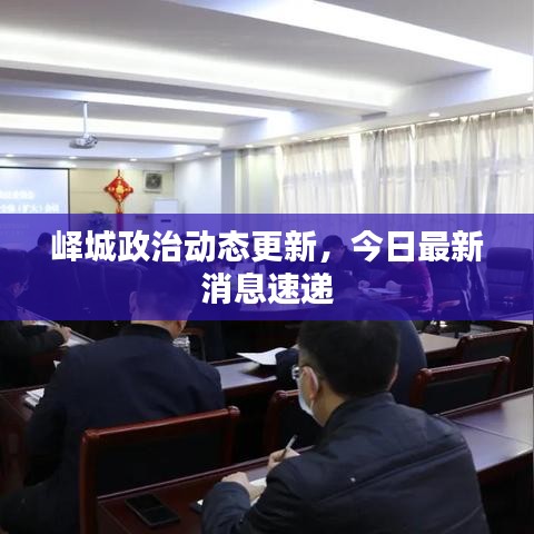 峄城政治动态更新，今日最新消息速递