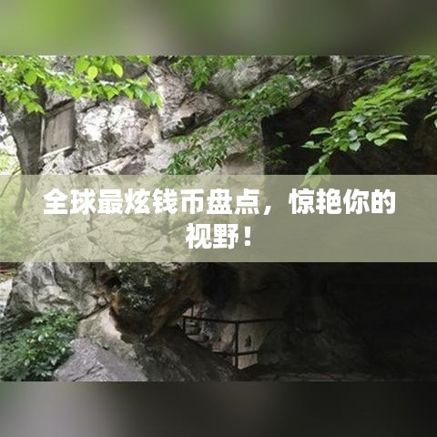 全球最炫钱币盘点，惊艳你的视野！