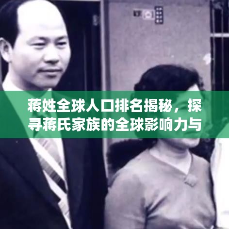 蒋姓全球人口排名揭秘，探寻蒋氏家族的全球影响力与分布！