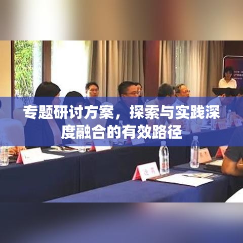 专题研讨方案，探索与实践深度融合的有效路径