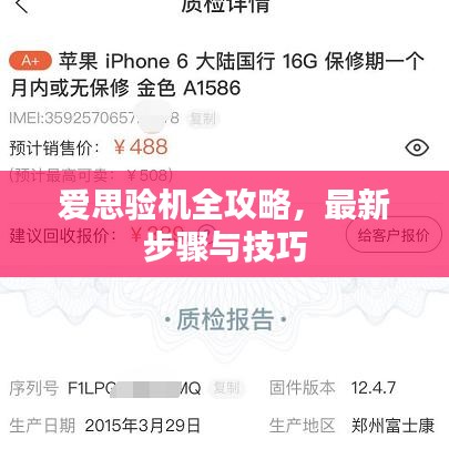爱思验机全攻略，最新步骤与技巧
