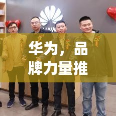 华为，品牌力量推动，跃居世界排名500强